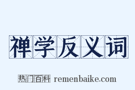 禅学反义词是什么意思的图片